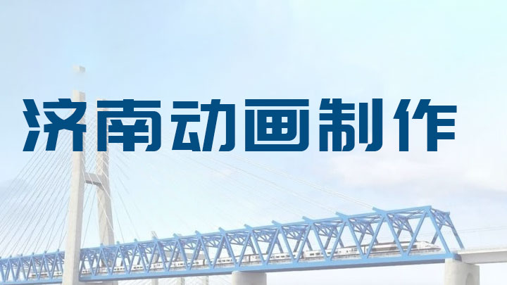 济南bim桥梁施工三维动画制作,施工动画制作,山东动画制作公司