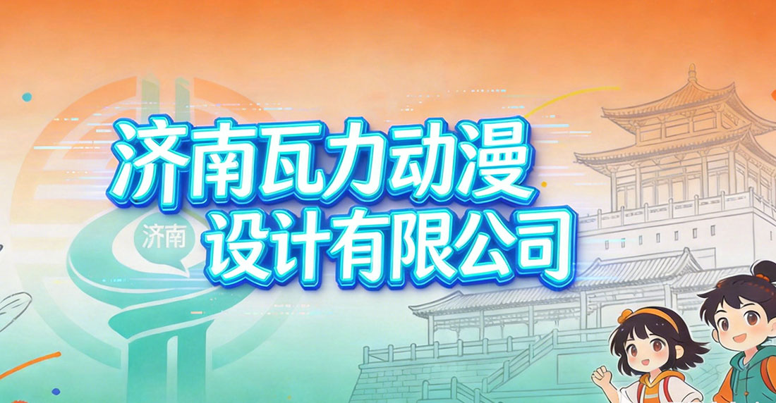 济南瓦力动漫设计有限公司 - 三维动画制作、企业宣传片、工业机械仿真动画资讯